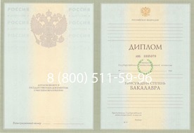 Купить диплом бакалавра с приложением образца 2003-2009 годов в 